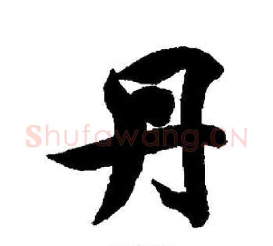 丹字智永毛笔行书书法写法,摘自智永毛笔行书书法作品