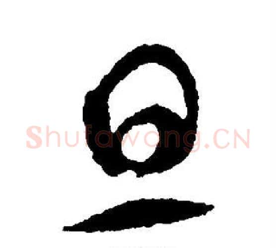 旦字智永毛笔行书书法写法,摘自智永毛笔行书书法作品