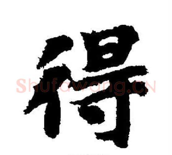 得字智永毛笔行书书法写法,摘自智永毛笔行书书法作品