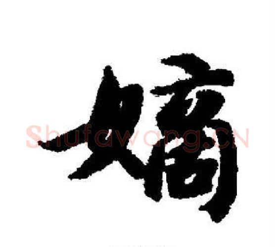 嫡字智永毛笔行书书法写法,摘自智永毛笔行书书法作品