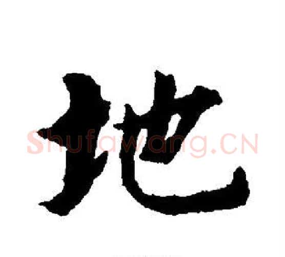地字智永毛笔行书书法写法,摘自智永毛笔行书书法作品