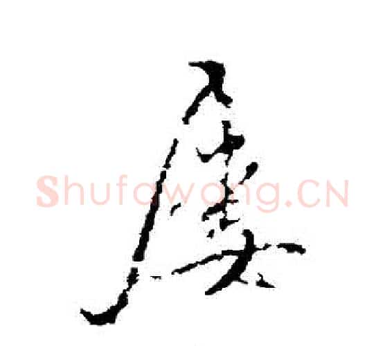 屢字王守仁毛笔行书书法写法,摘自王守仁毛笔行书书法作品