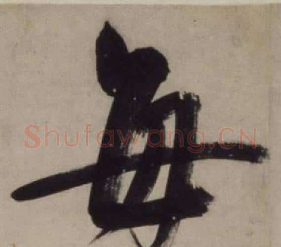 每字王守仁毛笔行书书法写法,摘自铜陵观铁船歌卷