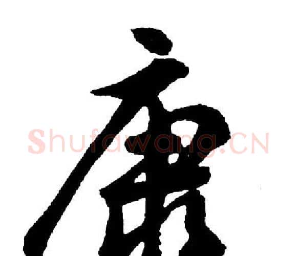 康字胡问遂毛笔行书写法,摘自胡问遂毛笔行书作品