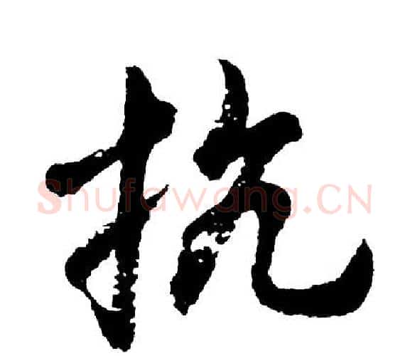 抗字胡问遂毛笔行书写法,摘自胡问遂毛笔行书作品
