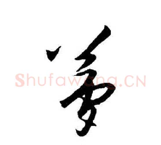 夢字王守仁毛笔行书书法写法,摘自王守仁毛笔行书书法作品
