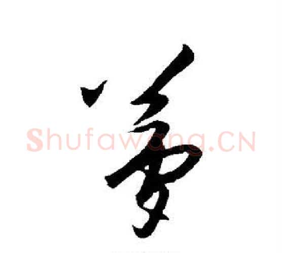 梦字王守仁毛笔行书书法写法,摘自王守仁毛笔行书书法作品