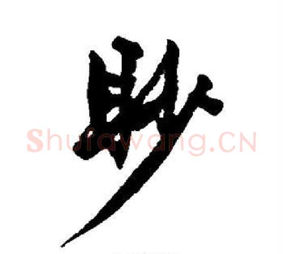 眇字王守仁毛笔行书书法写法,摘自王守仁毛笔行书书法作品