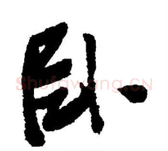 卧字张瑞图毛笔行书书法写法,摘自张瑞图毛笔行书书法作品