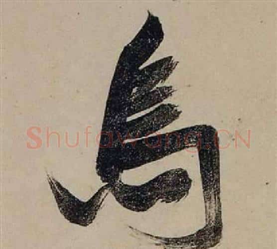 烏字张瑞图毛笔行书书法写法,摘自前赤壁赋