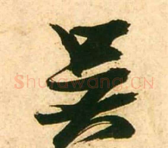 吳字张瑞图毛笔行书书法写法,摘自李白梦游天姥吟留别诗册