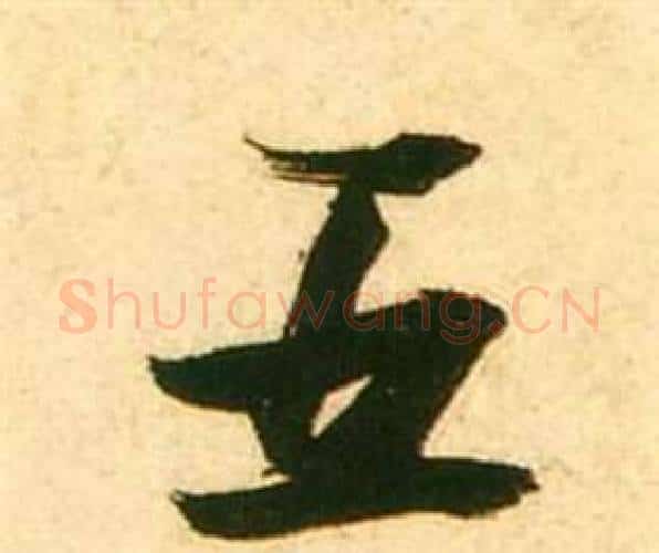 五字张瑞图毛笔行书书法写法,摘自李白梦游天姥吟留别诗册