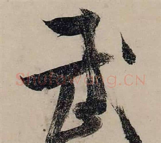 武字张瑞图毛笔行书书法写法,摘自前赤壁赋