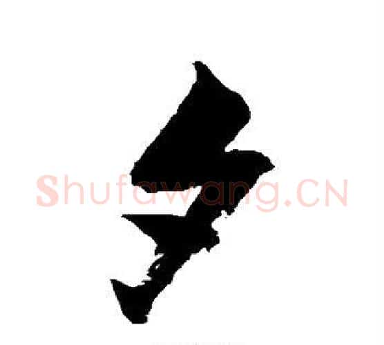夕字张瑞图毛笔行书书法写法,摘自张瑞图毛笔行书书法作品