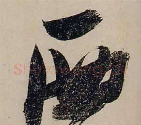 西字张瑞图毛笔行书书法写法,摘自前赤壁赋