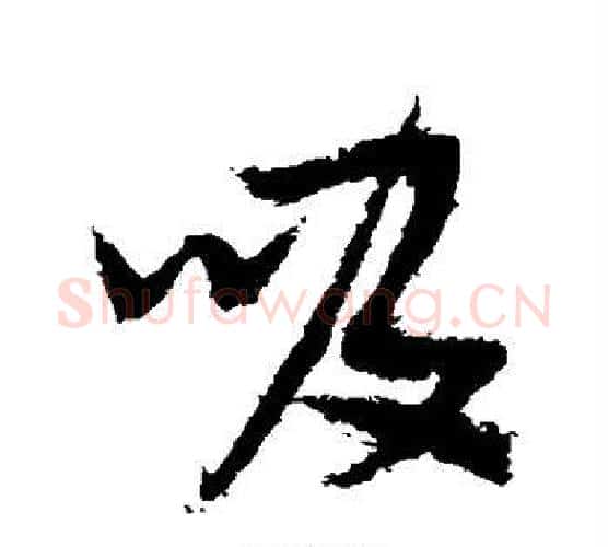 吸字张瑞图毛笔行书书法写法,摘自张瑞图毛笔行书书法作品