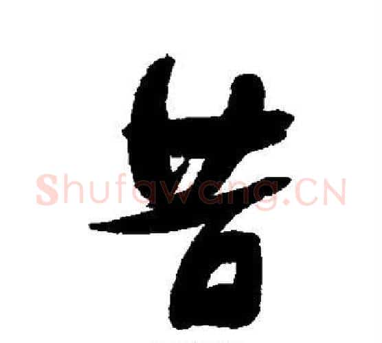 昔字张瑞图毛笔行书书法写法,摘自张瑞图毛笔行书书法作品