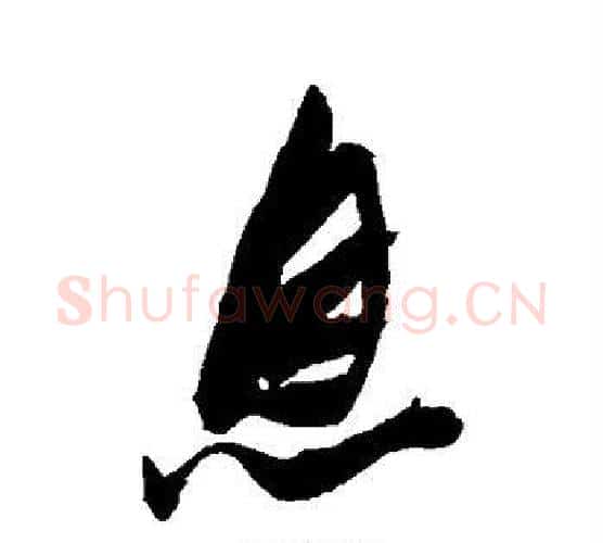 息字张瑞图毛笔行书书法写法,摘自张瑞图毛笔行书书法作品