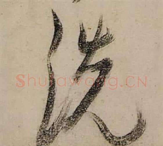 洗字张瑞图毛笔行书书法写法,摘自前赤壁赋