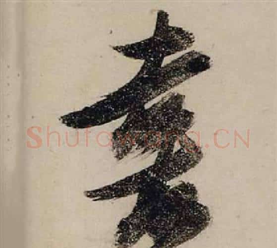 喜字张瑞图毛笔行书书法写法,摘自前赤壁赋