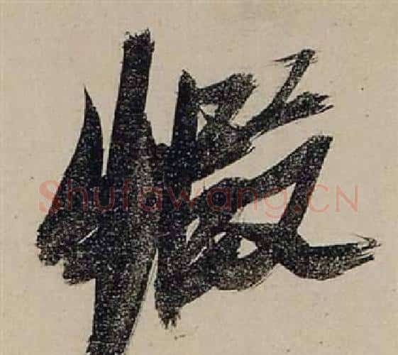 蝦字张瑞图毛笔行书书法写法,摘自前赤壁赋