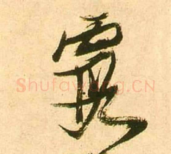 霞字张瑞图毛笔行书书法写法,摘自李白梦游天姥吟留别诗册