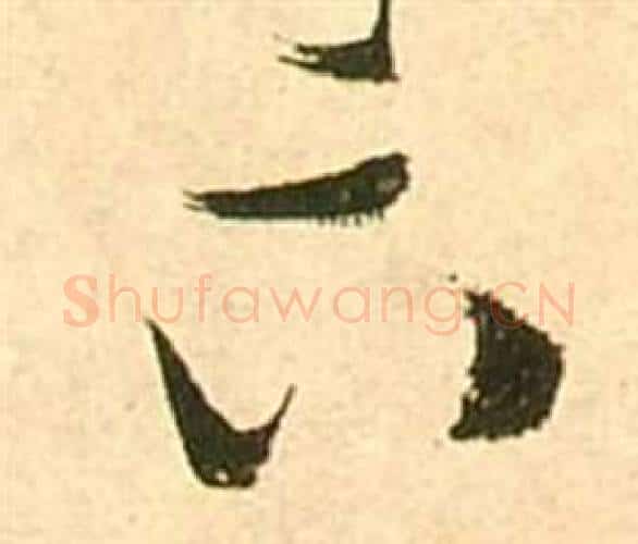 下字张瑞图毛笔行书书法写法,摘自李白梦游天姥吟留别诗册