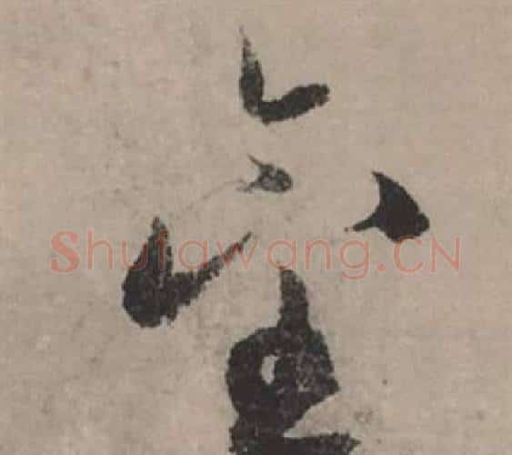 金字赵孟頫毛笔行书写法,摘自秋声赋