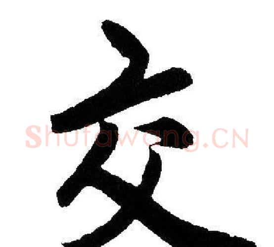 交字赵孟頫毛笔行书写法,摘自赵孟頫毛笔行书作品