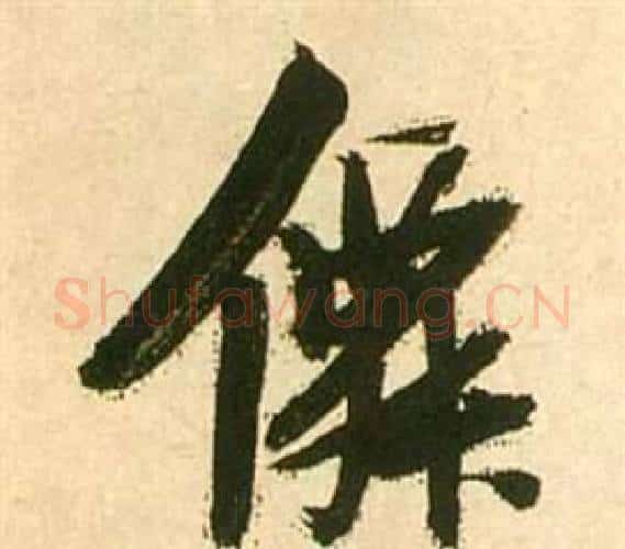 僊字张瑞图毛笔行书书法写法,摘自李白梦游天姥吟留别诗册