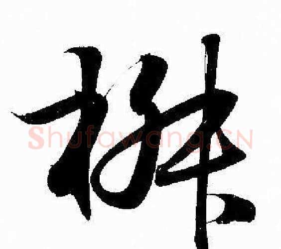 椒字赵孟頫毛笔行书写法,摘自赵孟頫毛笔行书作品