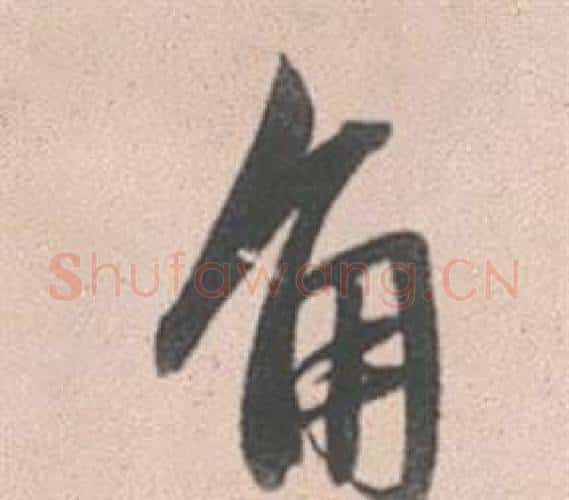 角字赵孟頫毛笔行书写法,摘自灵隐大川济禅师塔铭
