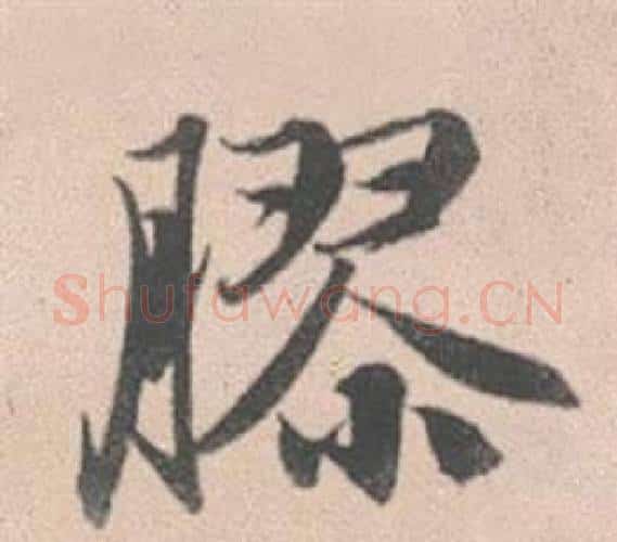 膠字赵孟頫毛笔行书写法,摘自灵隐大川济禅师塔铭