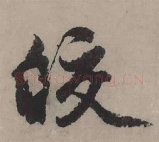 皎字赵孟頫毛笔行书写法,摘自秋声赋
