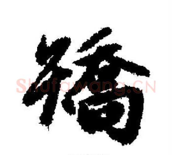 矫字赵孟頫毛笔行书写法,摘自赵孟頫毛笔行书作品