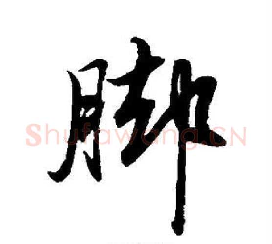 脚字赵孟頫毛笔行书写法,摘自赵孟頫毛笔行书作品