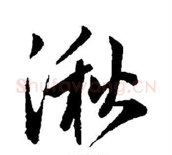 湫字赵孟頫毛笔行书写法,摘自赵孟頫毛笔行书作品