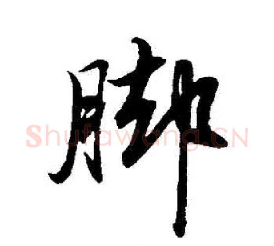 腳字赵孟頫毛笔行书写法,摘自赵孟頫毛笔行书作品