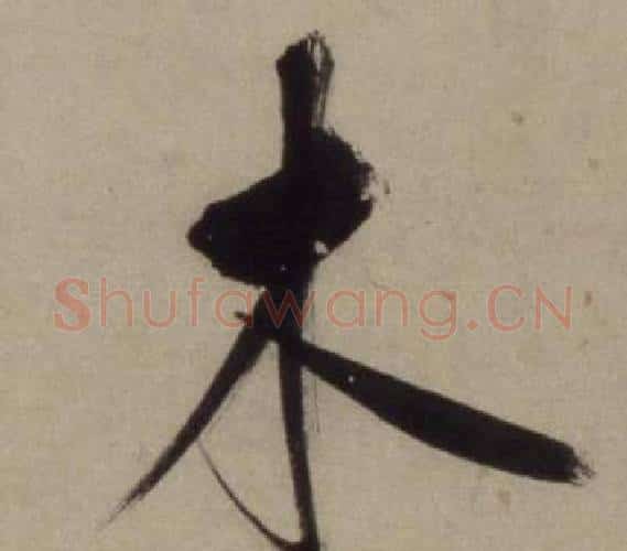 木字王守仁毛笔行书书法写法,摘自铜陵观铁船歌卷