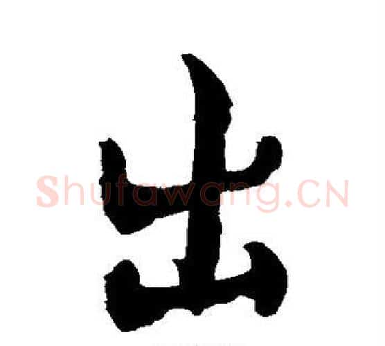 出字敬世江毛笔行书写法,摘自敬世江毛笔行书作品
