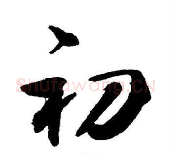 初字敬世江毛笔行书写法,摘自敬世江毛笔行书作品