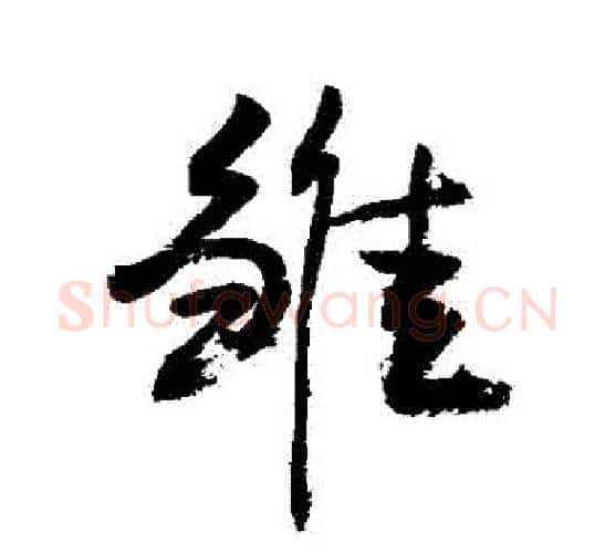 雛字敬世江毛笔行书写法,摘自敬世江毛笔行书作品