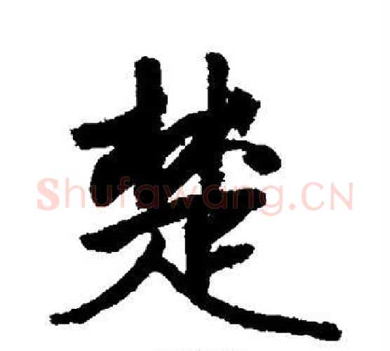 楚字敬世江毛笔行书写法,摘自敬世江毛笔行书作品