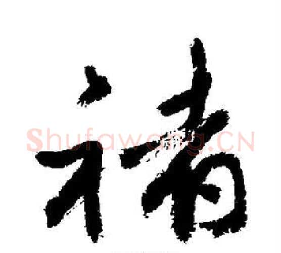 褚字敬世江毛笔行书写法,摘自敬世江毛笔行书作品