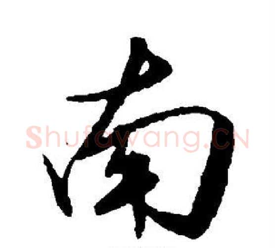 南字王守仁毛笔行书书法写法,摘自王守仁毛笔行书书法作品