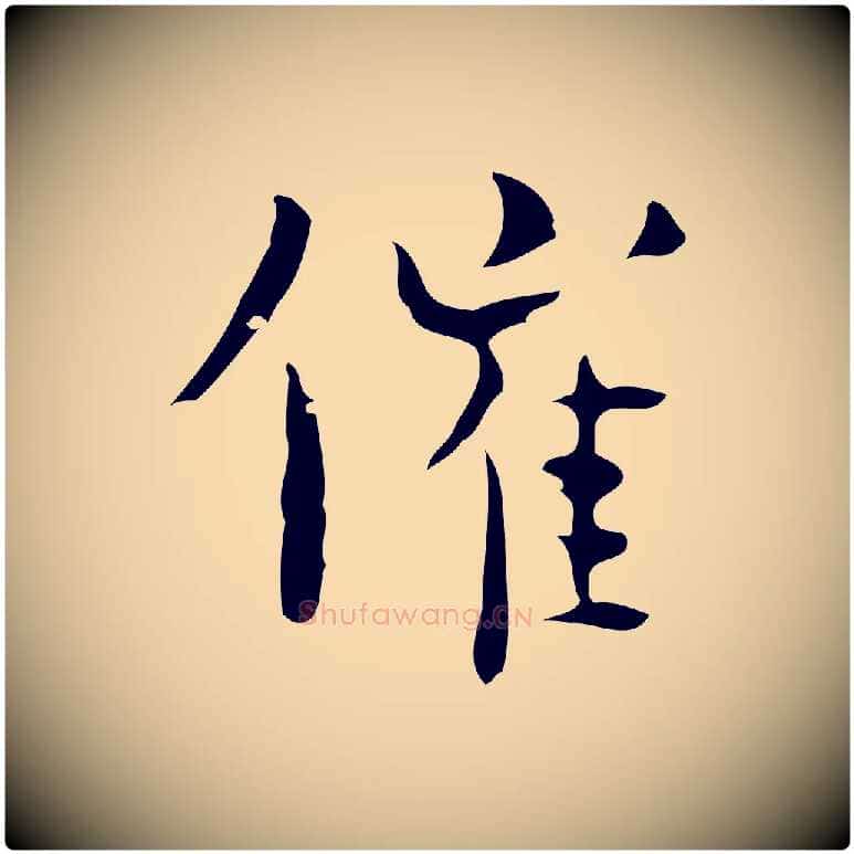 催毛笔行楷写法,摘自明代张羽怀友诗