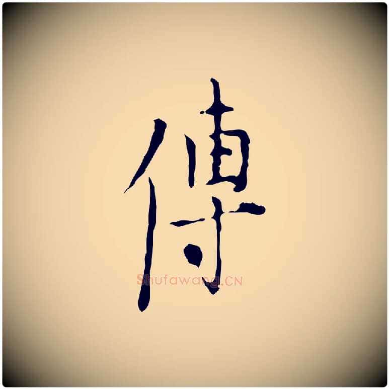 傳毛笔行楷写法,摘自明代张羽怀友诗