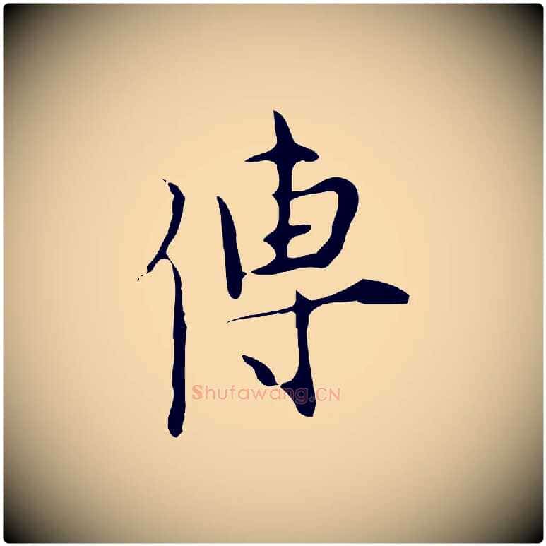 傳毛笔行楷写法,摘自明代张羽怀友诗