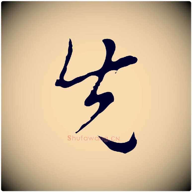 先毛笔行楷写法,摘自明代张羽怀友诗