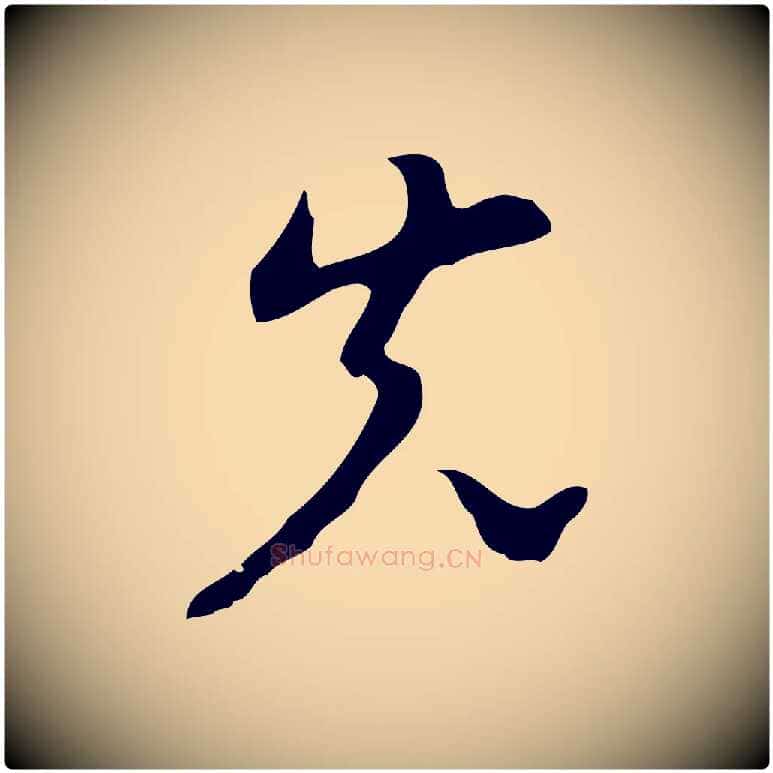 先毛笔行楷写法,摘自明代张羽怀友诗